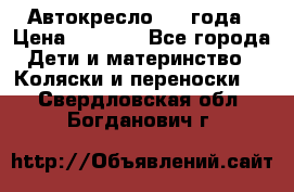 Автокресло 0-4 года › Цена ­ 3 000 - Все города Дети и материнство » Коляски и переноски   . Свердловская обл.,Богданович г.